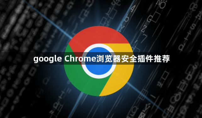 google Chrome浏览器安全插件推荐1