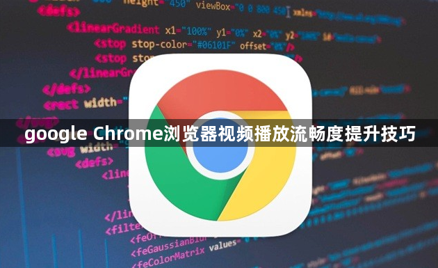 google Chrome浏览器视频播放流畅度提升技巧1