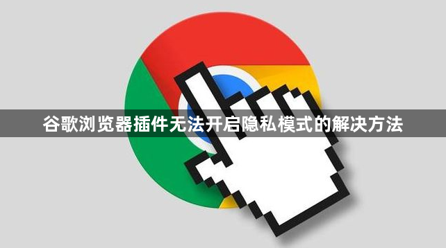 谷歌浏览器插件无法开启隐私模式的解决方法1