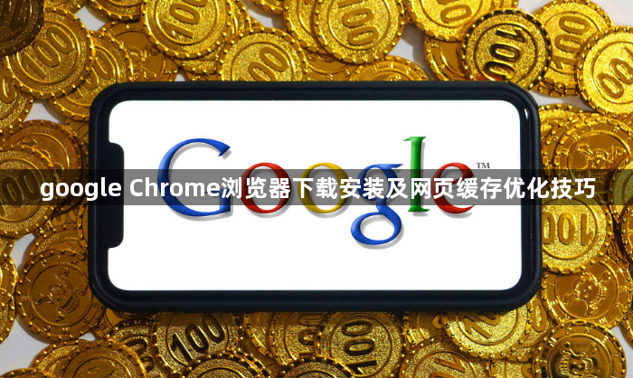 google Chrome浏览器下载安装及网页缓存优化技巧1