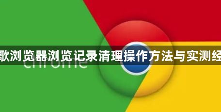 谷歌浏览器浏览记录清理操作方法与实测经验1