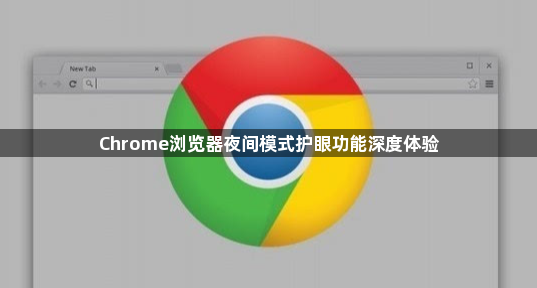 Chrome浏览器夜间模式护眼功能深度体验1