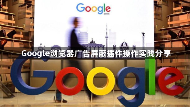 Google浏览器广告屏蔽插件操作实践分享1