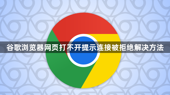 谷歌浏览器网页打不开提示连接被拒绝解决方法1