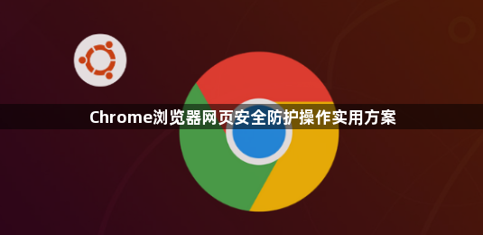 Chrome浏览器网页安全防护操作实用方案1