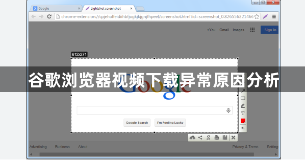 谷歌浏览器视频下载异常原因分析1