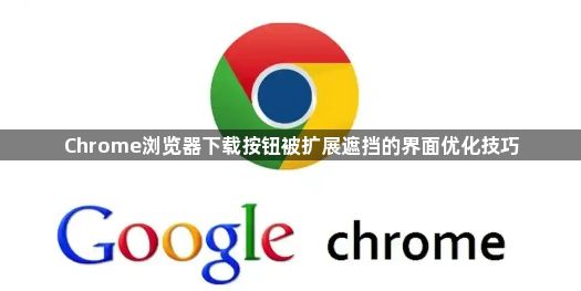 Chrome浏览器下载按钮被扩展遮挡的界面优化技巧1