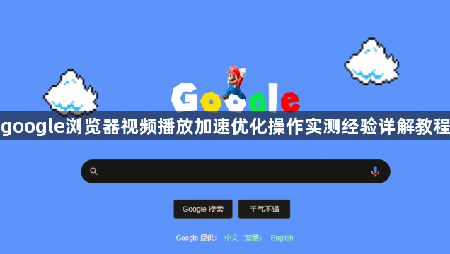 google浏览器视频播放加速优化操作实测经验详解教程1