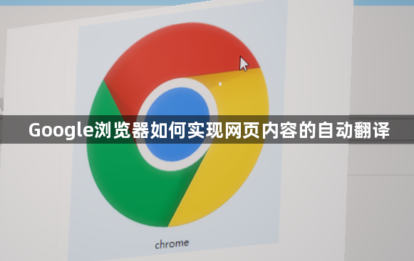 Google浏览器如何实现网页内容的自动翻译1