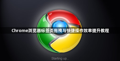 Chrome浏览器标签页拖拽与快捷操作效率提升教程1