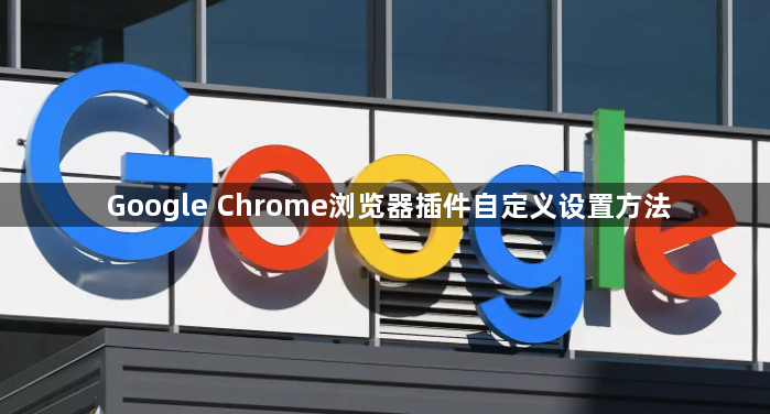 Google Chrome浏览器插件自定义设置方法1