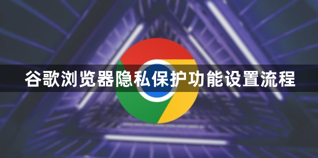 谷歌浏览器隐私保护功能设置流程1