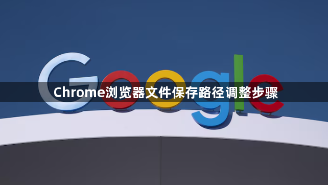 Chrome浏览器文件保存路径调整步骤1