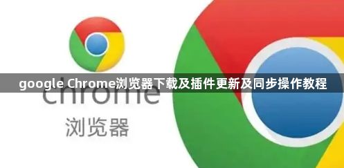 google Chrome浏览器下载及插件更新及同步操作教程1