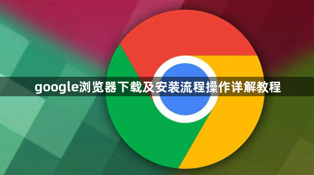 google浏览器下载及安装流程操作详解教程1