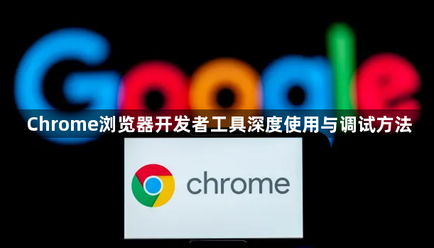 Chrome浏览器开发者工具深度使用与调试方法1