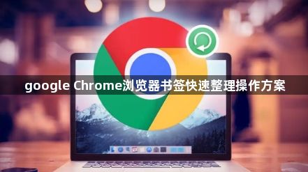 google Chrome浏览器书签快速整理操作方案1