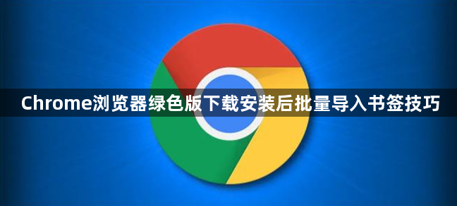 Chrome浏览器绿色版下载安装后批量导入书签技巧1