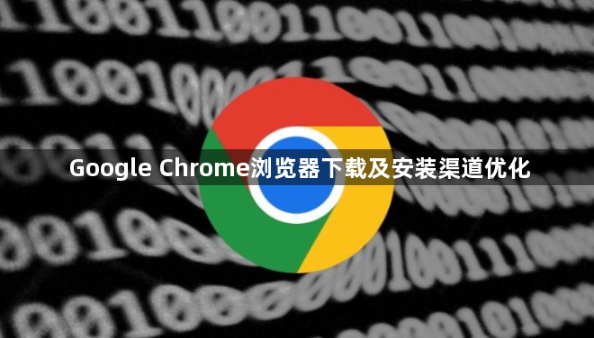 Google Chrome浏览器下载及安装渠道优化1