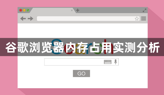 谷歌浏览器内存占用实测分析1