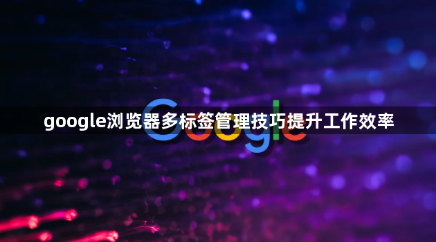 google浏览器多标签管理技巧提升工作效率1
