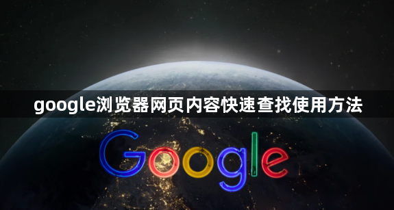 google浏览器网页内容快速查找使用方法1