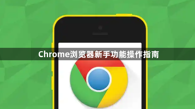 Chrome浏览器新手功能操作指南1
