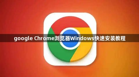 google Chrome浏览器Windows快速安装教程1