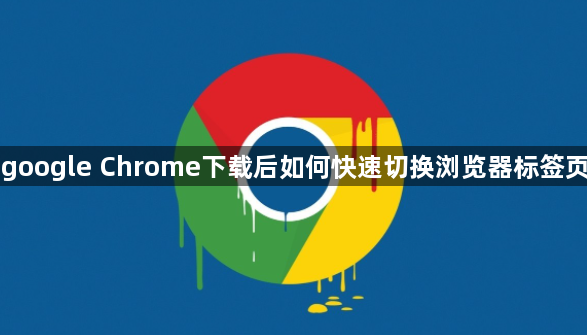 google Chrome下载后如何快速切换浏览器标签页1