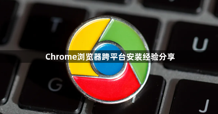 Chrome浏览器跨平台安装经验分享1