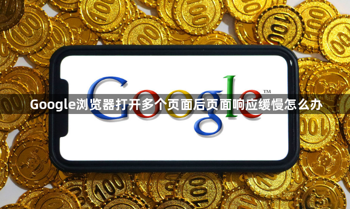 Google浏览器打开多个页面后页面响应缓慢怎么办1