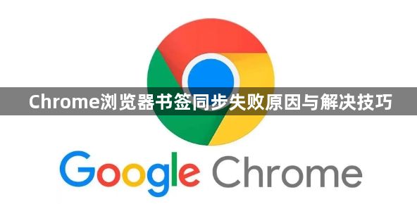 Chrome浏览器书签同步失败原因与解决技巧1