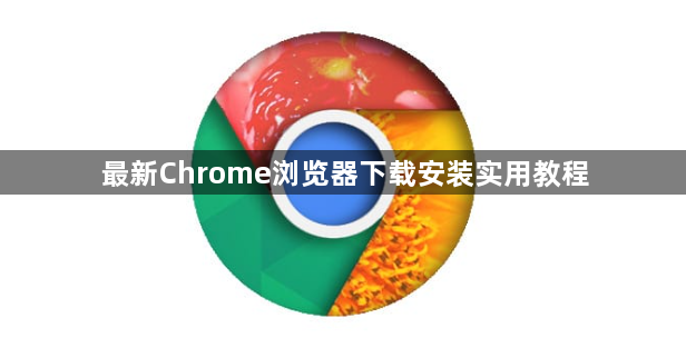 最新Chrome浏览器下载安装实用教程1