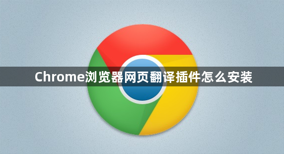 Chrome浏览器网页翻译插件怎么安装1