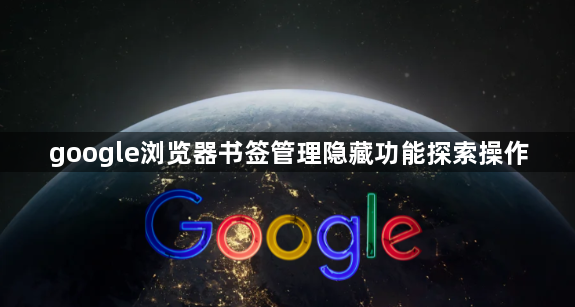 google浏览器书签管理隐藏功能探索操作1