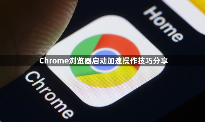 Chrome浏览器启动加速操作技巧分享1