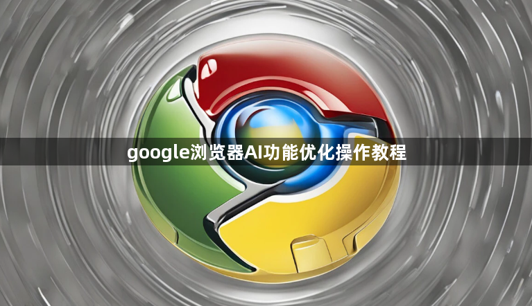 google浏览器AI功能优化操作教程1