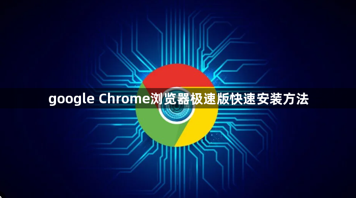 google Chrome浏览器极速版快速安装方法1