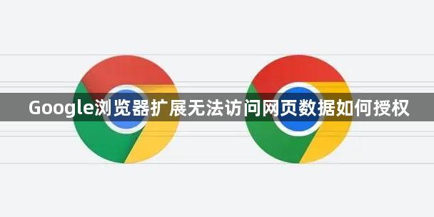 Google浏览器扩展无法访问网页数据如何授权1