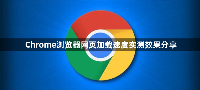 Chrome浏览器网页加载速度实测效果分享1