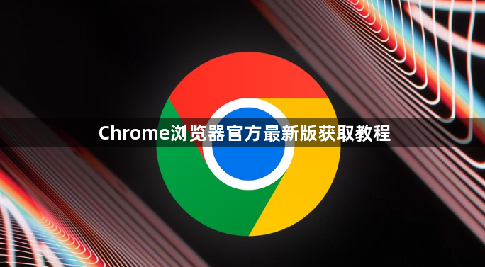 Chrome浏览器官方最新版获取教程1