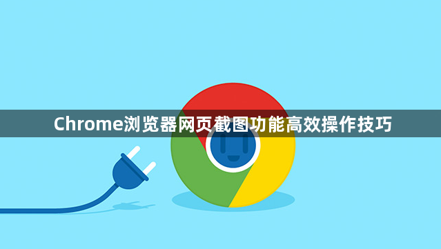 Chrome浏览器网页截图功能高效操作技巧1