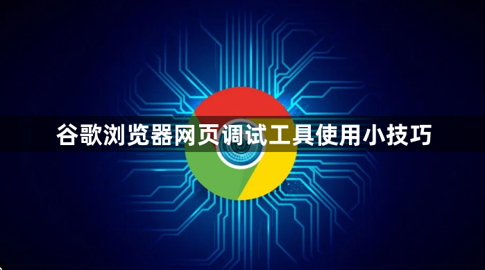 谷歌浏览器网页调试工具使用小技巧1