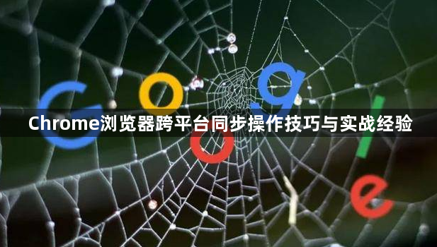 Chrome浏览器跨平台同步操作技巧与实战经验1