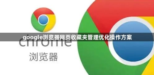 google浏览器网页收藏夹管理优化操作方案1