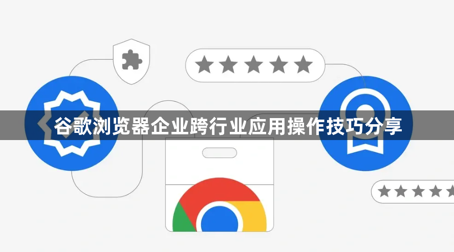 谷歌浏览器企业跨行业应用操作技巧分享1