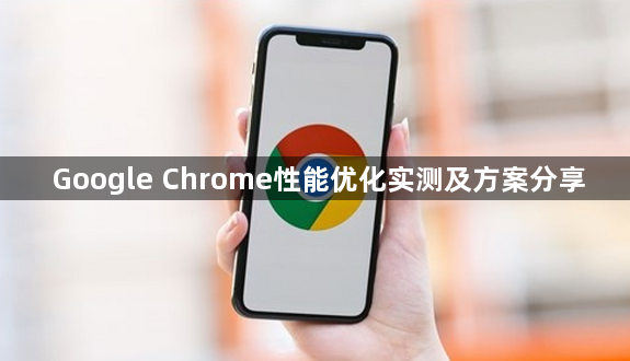 Google Chrome性能优化实测及方案分享1