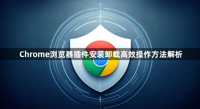 Chrome浏览器插件安装卸载高效操作方法解析1