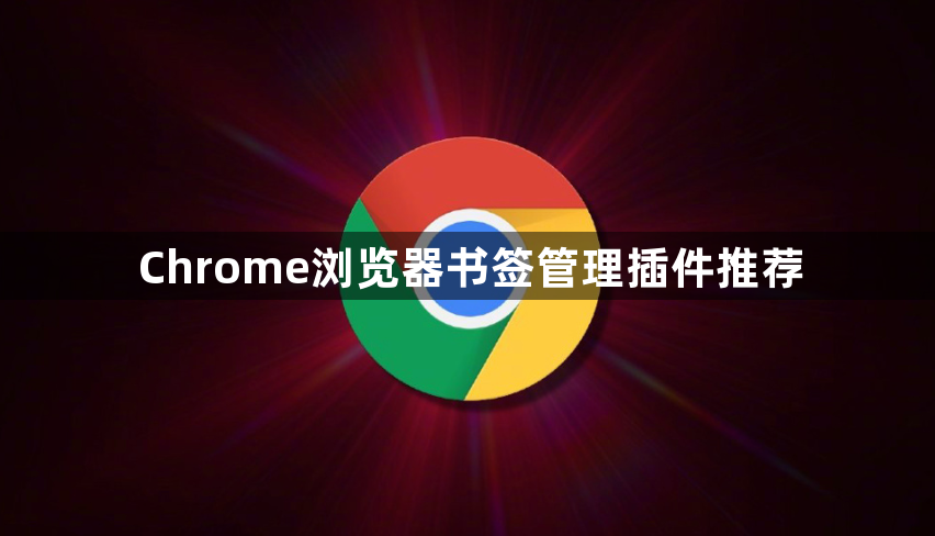 Chrome浏览器书签管理插件推荐1