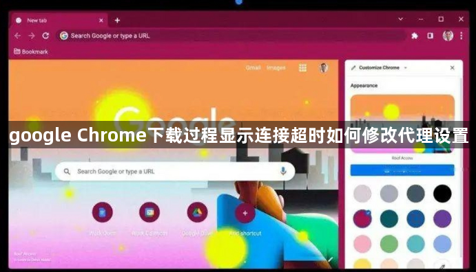 google Chrome下载过程显示连接超时如何修改代理设置1